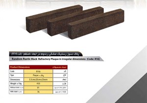 آجر رستیک سهند مدل پلاک کد R16