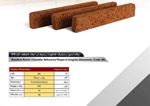 آجر رستیک سهند مدل پلاک کد R8