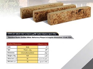 آجر رستیک سهند مدل پلاک کد R30