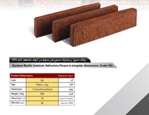 آجر رستیک سهند مدل پلاک کد R3
