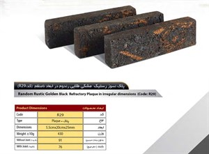 آجر رستیک سهند مدل پلاک کد R29