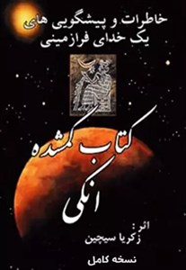 دانلود کتاب گمشده انکی اثر زکریا سیچین | نسخه کامل | PDF