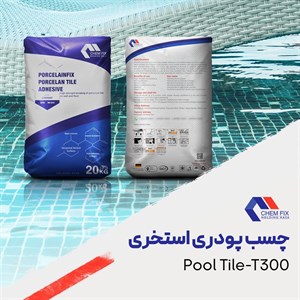 چسب پودری استخری کمفیکس کد T300