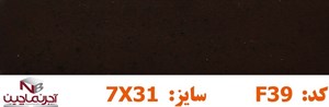 آجر نسوز نماچین مدل پلاک کد F39