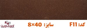 آجر نسوز نماچین مدل پلاک کد F11