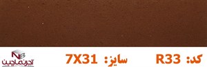 آجر نسوز نماچین مدل پلاک کد R33