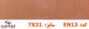 آجر نسوز نماچین مدل پلاک کد EN13