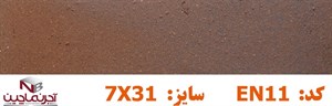 آجر نسوز نماچین مدل پلاک کد EN11
