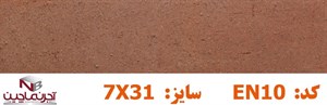 آجر نسوز نماچین مدل پلاک کد EN10