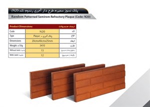 آجر نسوز سهند مدل کف فرش کد N20