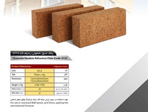 آجر نسوز سهند مدل کف فرش کد D12