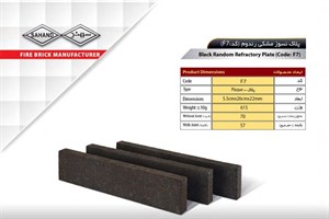 آجر نسوز سهند مدل پلاک کد F7