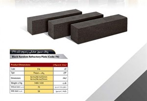 آجر نسوز سهند مدل پلاک کد F6