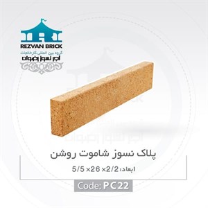 آجر نسوز رضوان مدل پلاک کد pcsh
