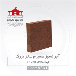 آجر نسوز رضوان مدل کف فرش کد AF