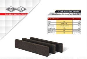 آجر نسوز سهند مدل پلاک کد F4