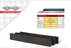 آجر نسوز سهند مدل پلاک کد F1