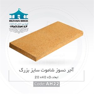 آجر نسوز رضوان مدل دیواره دوطرف ساده کد AHsh