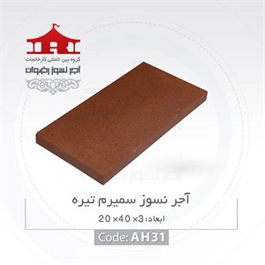 آجر نسوز رضوان مدل دیواره دوطرف ساده کد AH