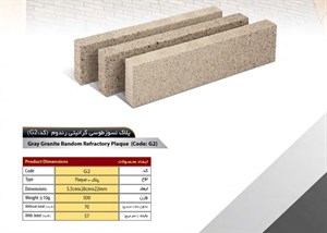 آجر نسوز سهند مدل پلاک کد G2