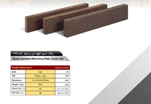 آجر نسوز سهند مدل پلاک کد H4