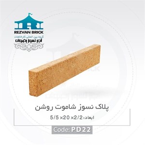 آجر نسوز رضوان مدل پلاک کد pdsh