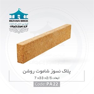 آجر نسوز رضوان مدل پلاک کد pa-sh