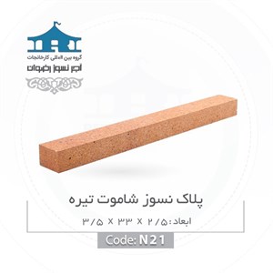 آجر نسوز رضوان مدل پلاک کد Nsh