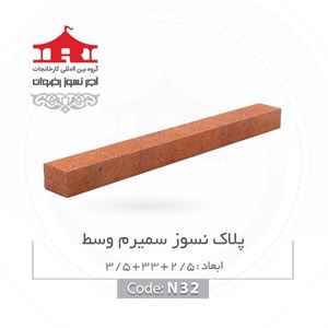 آجر نسوز رضوان مدل پلاک کد N