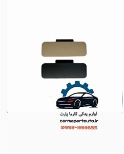 دستگیره درب داشبورد برلیانس H330