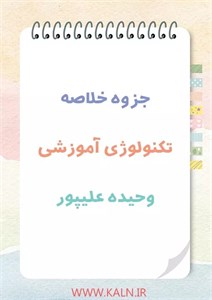 دانلود جزوه خلاصه تکنولوژی آموزشی وحیده علیپور، فتح اللهی و حسنی جعفری PDF