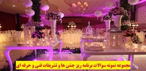 
	 مجموعه نمونه سوالات برنامه ریز جشن ها و تشریفات فنی و حرفه ای -		 	