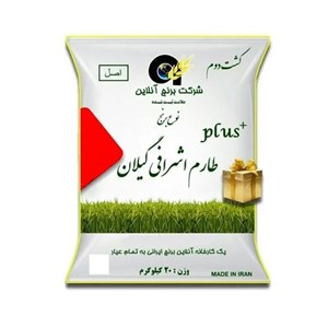 برنج طارم اشرافی گیلان کشت دوم پلاس 20 کیلوگرم