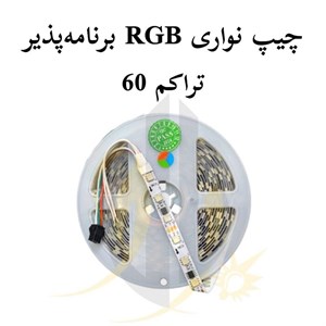 چیپ نواری RGB برنامه پذیر تراکم 60 پشت چسب دار