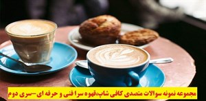 
	 مجموعه نمونه سوالات متصدی کافی شاپ،قهوه سرا فنی و حرفه ای-سری دوم -		 	
