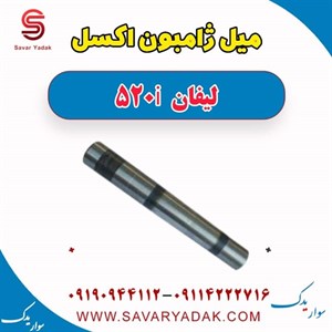 میل ژامبون اکسل لیفان 520i