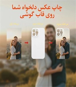 چاپ طرح دلخواه روی قاب گوشی 📸 📱 ⭐️