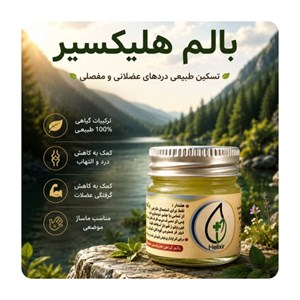 بالمورین درمانی هلیکسیر