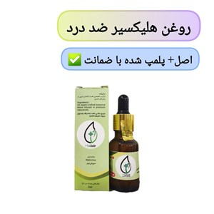 روغن معجزه هلیکسیر 