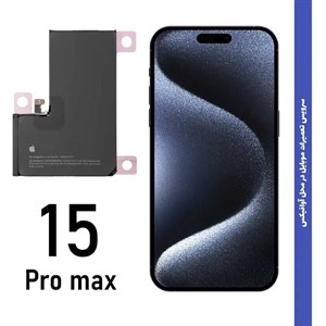 باتریiPhone 15 Pro Max