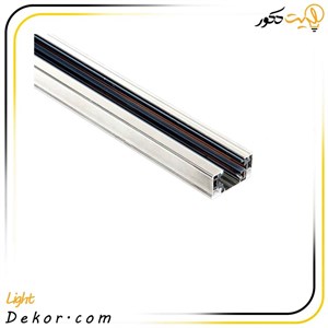 ریل چراغ ریلی روکار 2 متری تک فاز با ورودی برق دار و سر و ته برند مازی نور