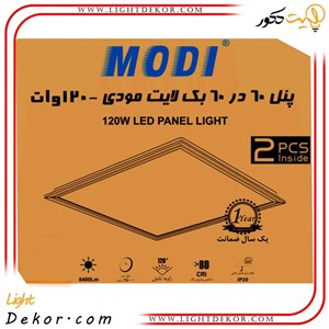 پنل ۶۰×۶۰ توکار مودی ۱۲۰ وات