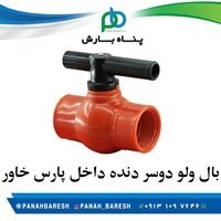 شیر توپی دوسر دنده داخل 63(2اینچ)پارس خاور 