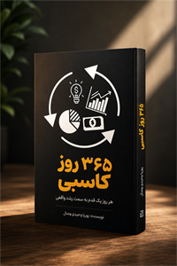 کتاب «۳۶۵ روز کاسبی»نقشه راه جامع از ایده تا درآمد پایدار