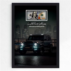 تابلو بکلایت آیه رزقبنز G کلاس و اسکناس دلار