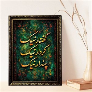 تابلو طرح سلطنتی مدل گفتار نیک کردار نیک پندار نیک