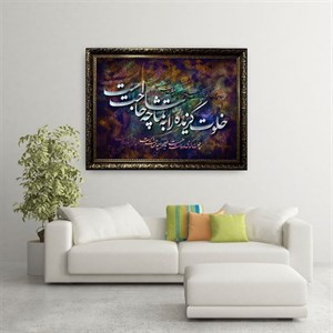 تابلو طرح شعر مدل خلوت گزیده را به تماشا چه حاجت است