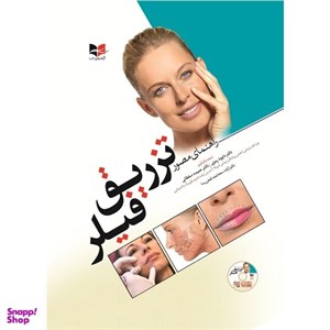 کتاب راهنمای مصور تزریق فیلر اثر جمعی از نویسندگان انتشارات آبادیس طب