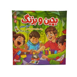 بازی فکری بچین و بزنگ