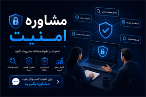 مشاوره امنیت